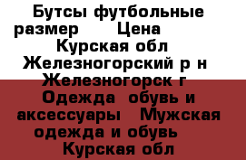 Бутсы футбольные размер 43 › Цена ­ 1 400 - Курская обл., Железногорский р-н, Железногорск г. Одежда, обувь и аксессуары » Мужская одежда и обувь   . Курская обл.